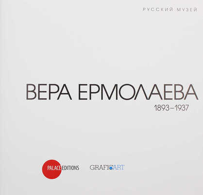 Вера Ермолаева. 1893−1937. Альманах / Русский музей. СПб.: Palace Editions-Graficart, 2008.